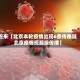 近来【北京本轮疫情出现6条传播链北京疫情现超级传播】