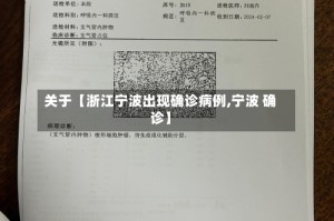 关于【浙江宁波出现确诊病例,宁波 确诊】
