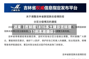 近来【吉林增1810本土确诊吉林增11例本地确诊】