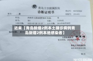 近来【青岛新增2例本土确诊病例青岛新增2例本地感染者】