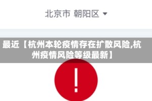 最近【杭州本轮疫情存在扩散风险,杭州疫情风险等级最新】