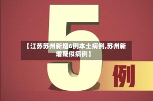 【江苏苏州新增6例本土病例,苏州新增疑似病例】