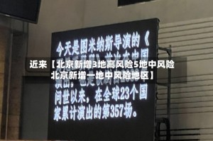 近来【北京新增3地高风险5地中风险北京新增一地中风险地区】