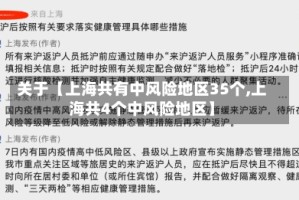 关于【上海共有中风险地区35个,上海共4个中风险地区】