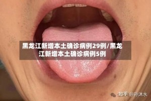黑龙江新增本土确诊病例29例/黑龙江新增本土确诊病例5例