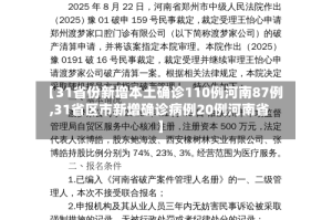 【31省份新增本土确诊110例河南87例,31省区市新增确诊病例20例河南省】