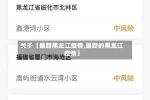 关于【最新黑龙江疫情,最新的黑龙江疫情】