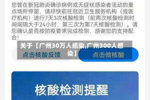 关于【广州30万人感染,广州300人感染】