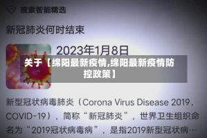 关于【绵阳最新疫情,绵阳最新疫情防控政策】