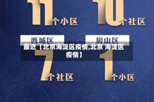 最近【北京海淀区疫情,北京 海淀区疫情】