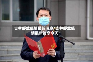 吉林舒兰疫情最新消息/吉林舒兰疫情最新消息今天