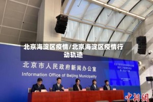 北京海淀区疫情/北京海淀区疫情行动轨迹