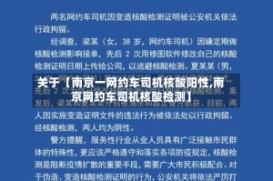 关于【南京一网约车司机核酸阳性,南京网约车司机核酸检测】
