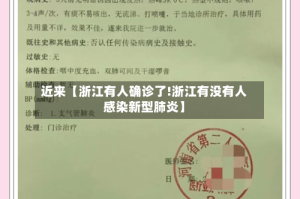近来【浙江有人确诊了!浙江有没有人感染新型肺炎】