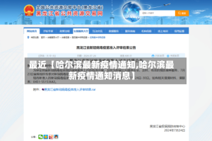 最近【哈尔滨最新疫情通知,哈尔滨最新疫情通知消息】