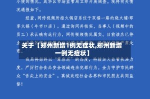 关于【郑州新增1例无症状,郑州新增一例无症状】