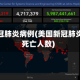 美国新冠肺炎病例(美国新冠肺炎病例死亡人数)