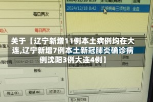 关于【辽宁新增11例本土病例均在大连,辽宁新增7例本土新冠肺炎确诊病例沈阳3例大连4例】