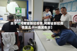 关于【河南省新冠疫情,河南省新冠疫情第五十一场发布会】