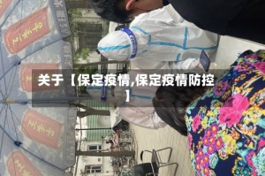 关于【保定疫情,保定疫情防控】