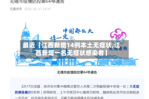 最近【江西新增14例本土无症状,江西新增一名无症状感染者】