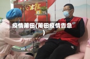 疫情莆田(莆田疫情告急)