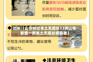 近来【山东新增本土无症状53例山东新增一例本土无症状感染者】