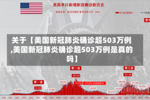 关于【美国新冠肺炎确诊超503万例,美国新冠肺炎确诊超503万例是真的吗】