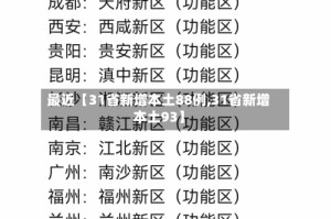 最近【31省新增本土88例,31省新增本土93】