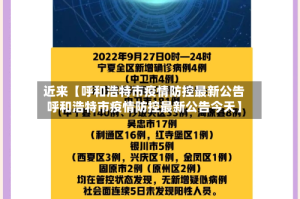 近来【呼和浩特市疫情防控最新公告呼和浩特市疫情防控最新公告今天】
