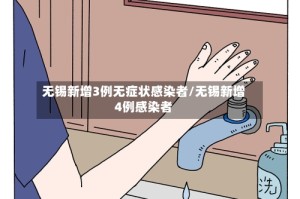 无锡新增3例无症状感染者/无锡新增4例感染者