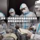 近来【满洲里最新疫情最新消息满洲里疫情最新消息2021】