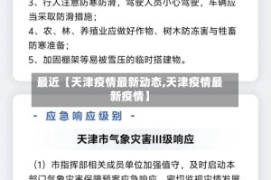 最近【天津疫情最新动态,天津疫情最新疫情】