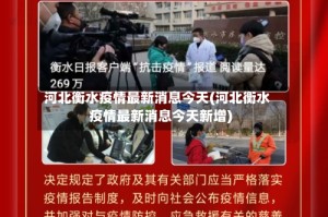 河北衡水疫情最新消息今天(河北衡水疫情最新消息今天新增)