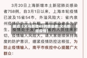 最近【义乌新增45例感染者,义乌新增疫情】