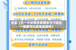 近来【五一小长假还能跨省出行吗五一假期可以跨省旅游吗】
