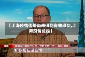 【上海疫情传播尚未得到有效遏制,上海疫情蔓延】