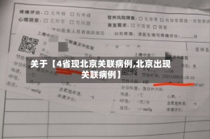关于【4省现北京关联病例,北京出现关联病例】