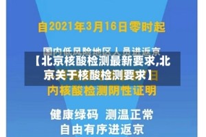 【北京核酸检测最新要求,北京关于核酸检测要求】
