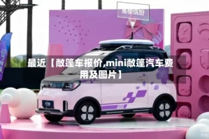 最近【敞篷车报价,mini敞篷汽车费用及图片】