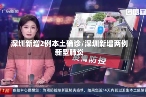 深圳新增2例本土确诊/深圳新增两例新型肺炎