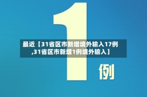 最近【31省区市新增境外输入17例,31省区市新增1例境外输入】