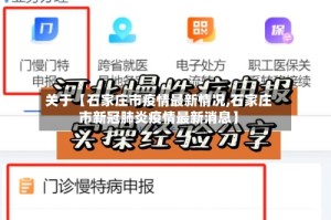 关于【石家庄市疫情最新情况,石家庄市新冠肺炎疫情最新消息】