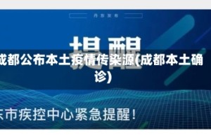 成都公布本土疫情传染源(成都本土确诊)