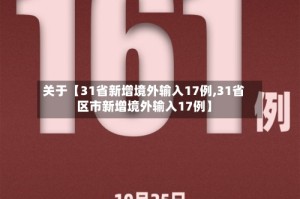 关于【31省新增境外输入17例,31省区市新增境外输入17例】