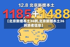 【北京新增本土36例,北京新增本土36例患者信息】