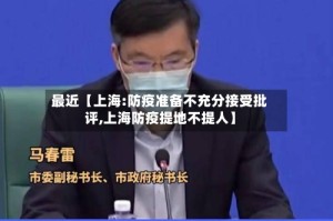 最近【上海:防疫准备不充分接受批评,上海防疫提地不提人】