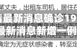 【青岛疫情最新消息确诊19例,青岛疫情最新消息新增一例】
