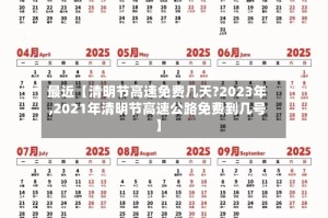最近【清明节高速免费几天?2023年,2021年清明节高速公路免费到几号】