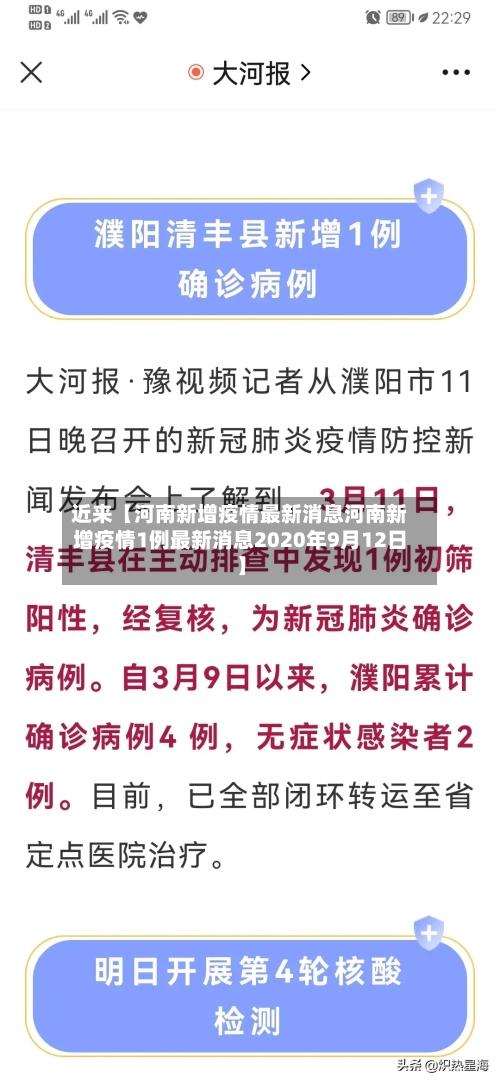 近来【河南新增疫情最新消息河南新增疫情1例最新消息2020年9月12日】-第1张图片